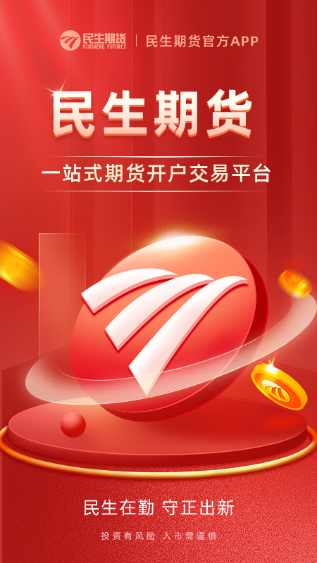 精彩截图-民生期货开户交易2026官方新版