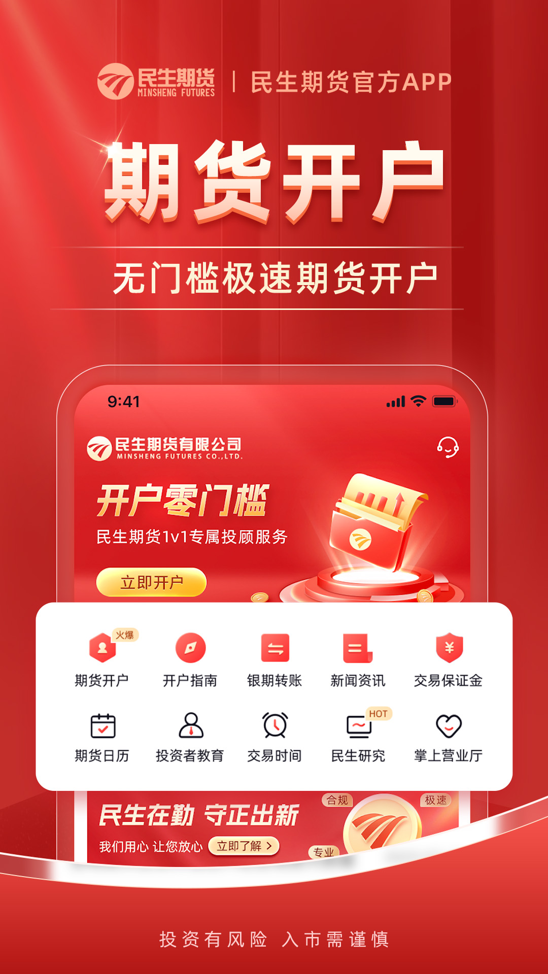 精彩截图-民生期货开户交易2025官方新版