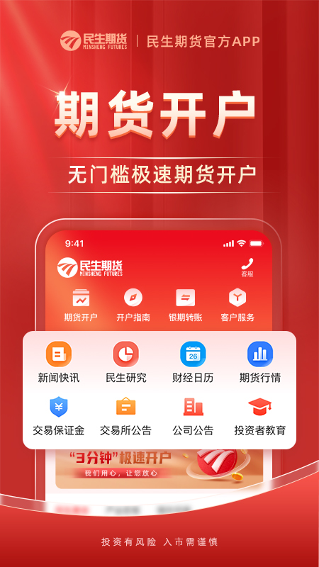 精彩截图-民生期货开户交易2026官方新版