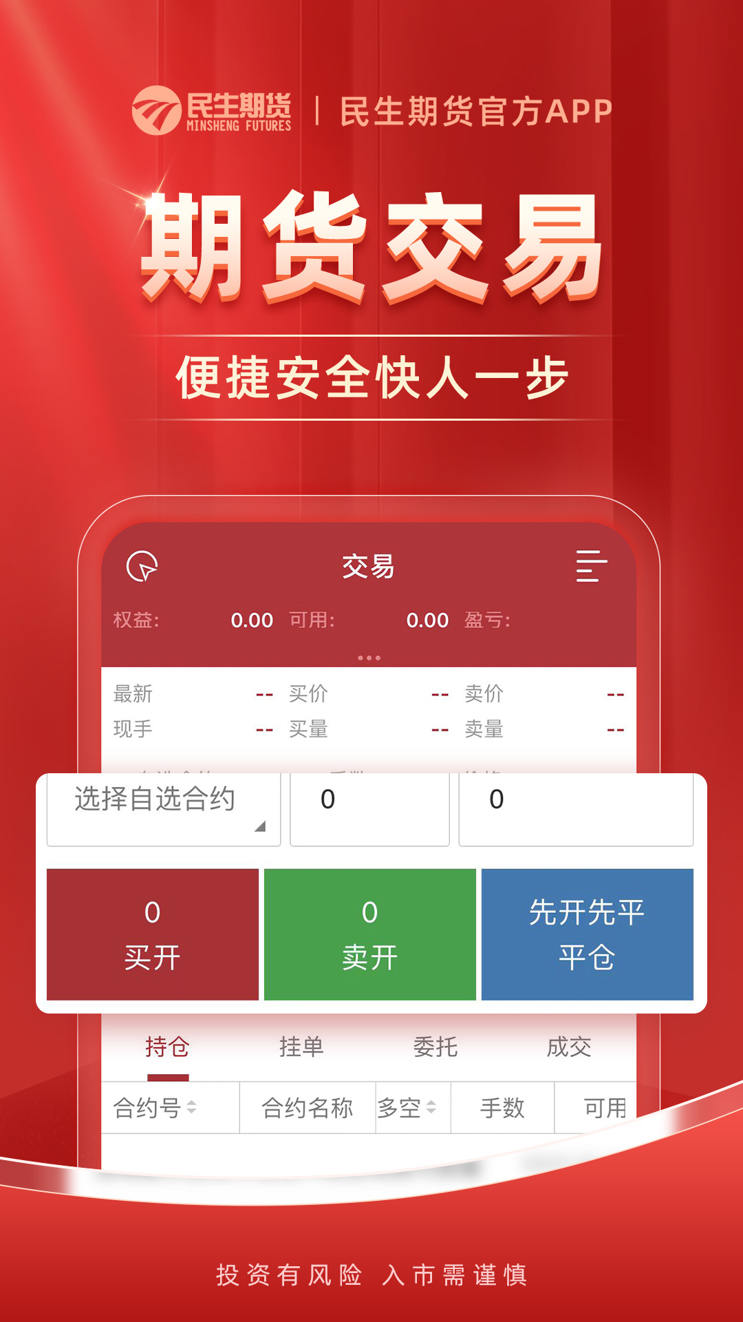 精彩截图-民生期货开户交易2025官方新版