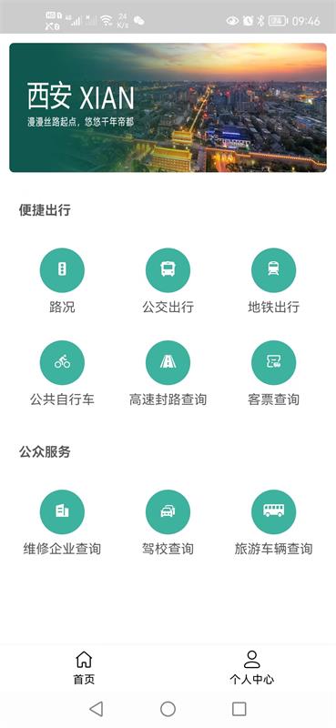 西安公众出行截图