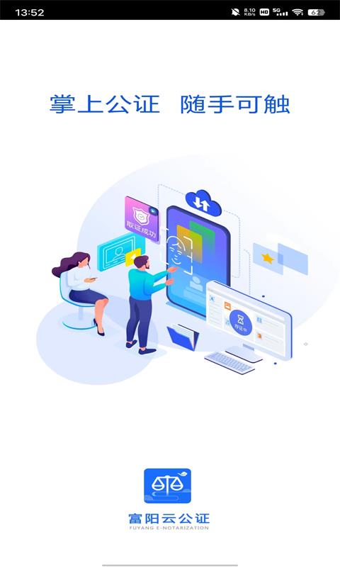 精彩截图-富阳云公证2025官方新版