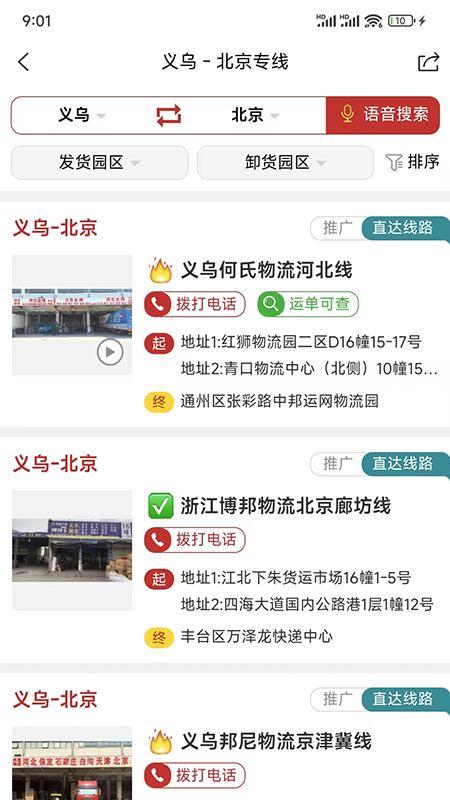 万邦物流平台 截图 2