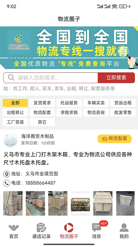万邦物流平台 截图 4
