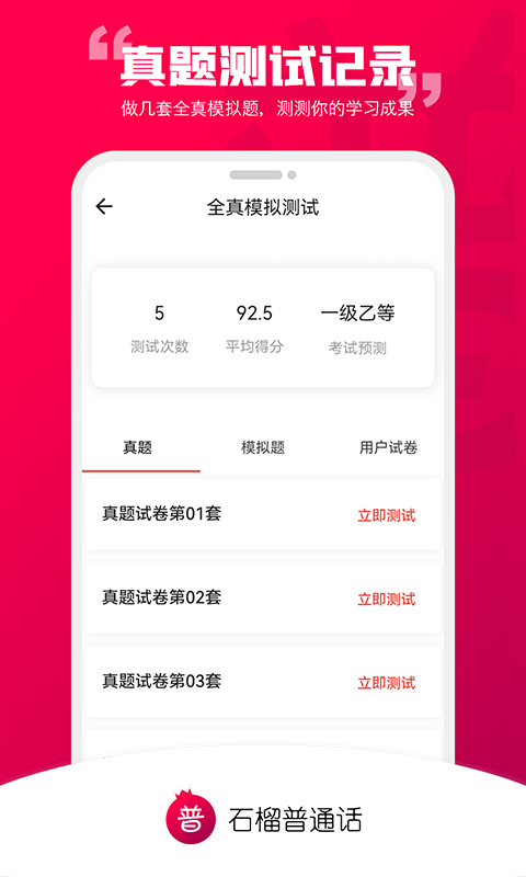 精彩截图-石榴普通话2026官方新版