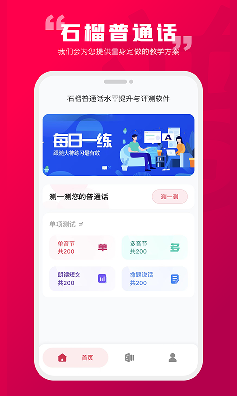 精彩截图-石榴普通话2026官方新版