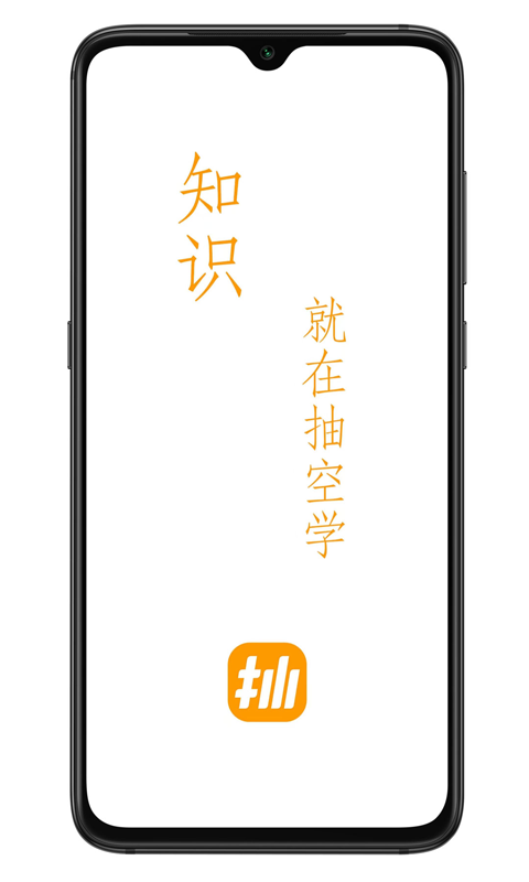 抽空学安卓版高清截图
