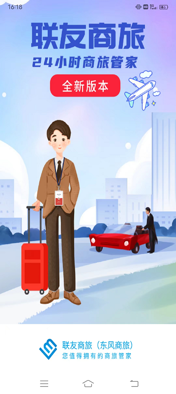 精彩截图-联友商旅2025官方新版