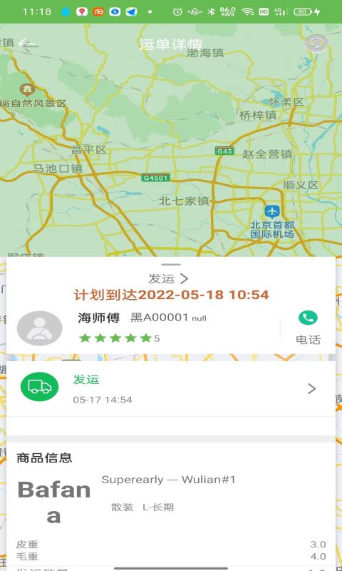 帮夫运物流通安卓版高清截图