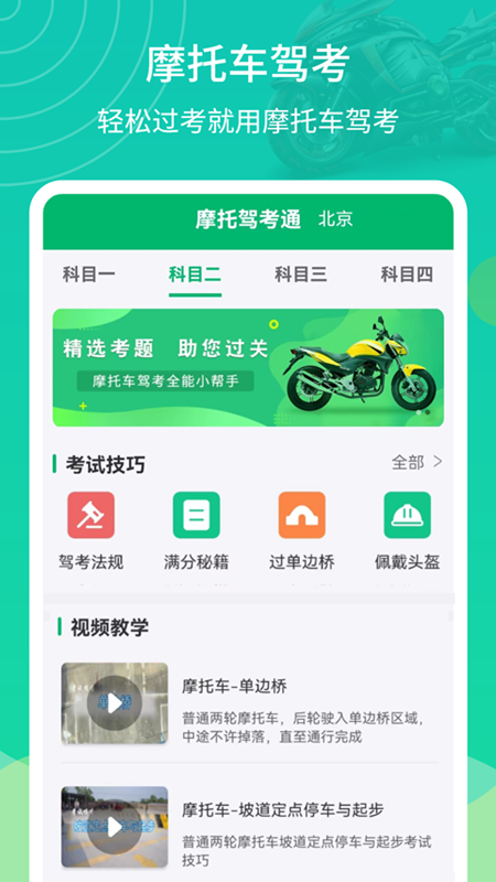 精彩截图-摩托驾考通2025官方新版
