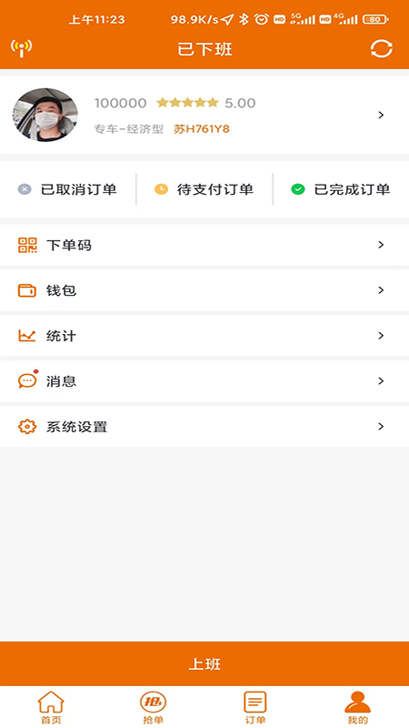 蘑菇之约司机端安卓版高清截图