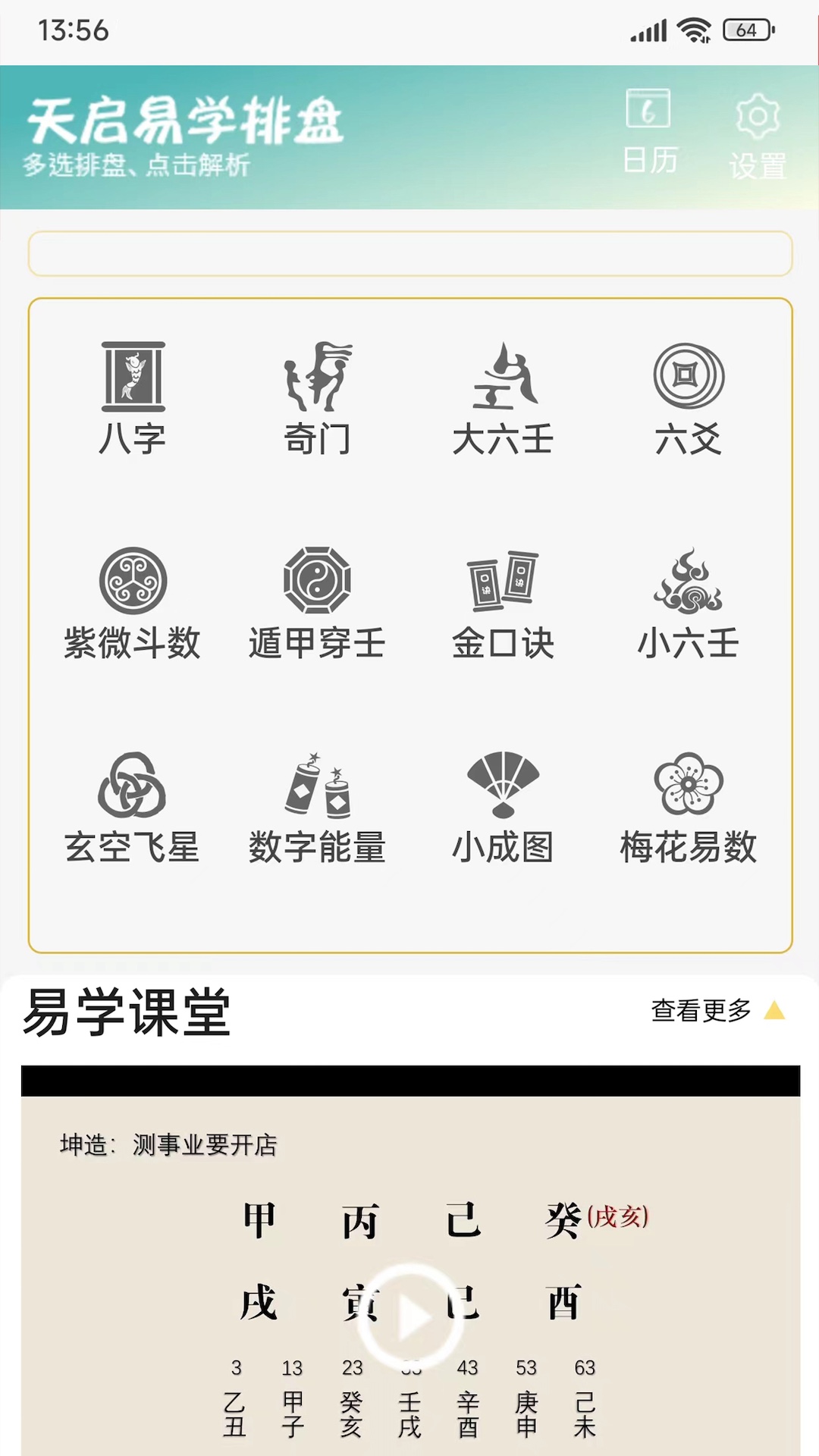 精彩截图-天启排盘2025官方新版