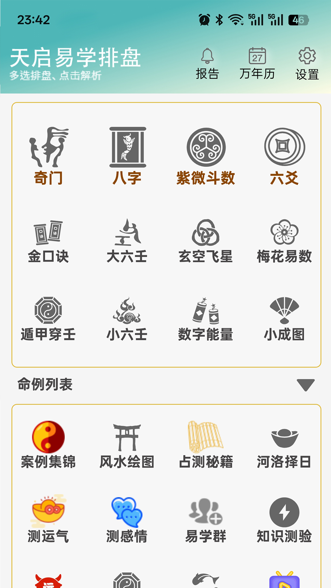 精彩截图-天启排盘2026官方新版
