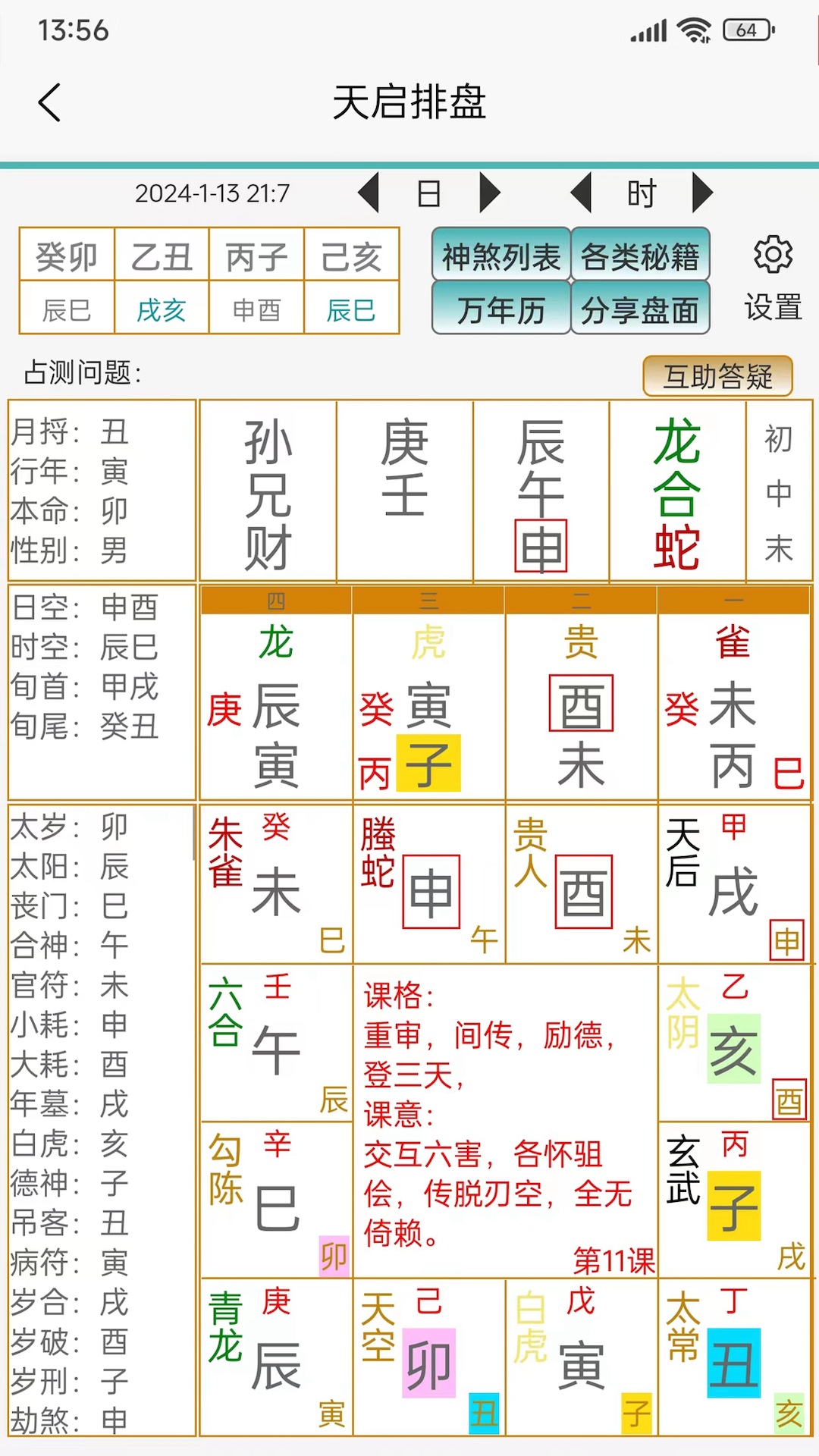 精彩截图-天启排盘2026官方新版