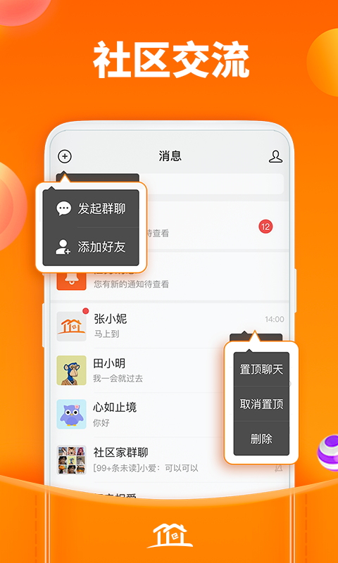 社区家安卓版高清截图