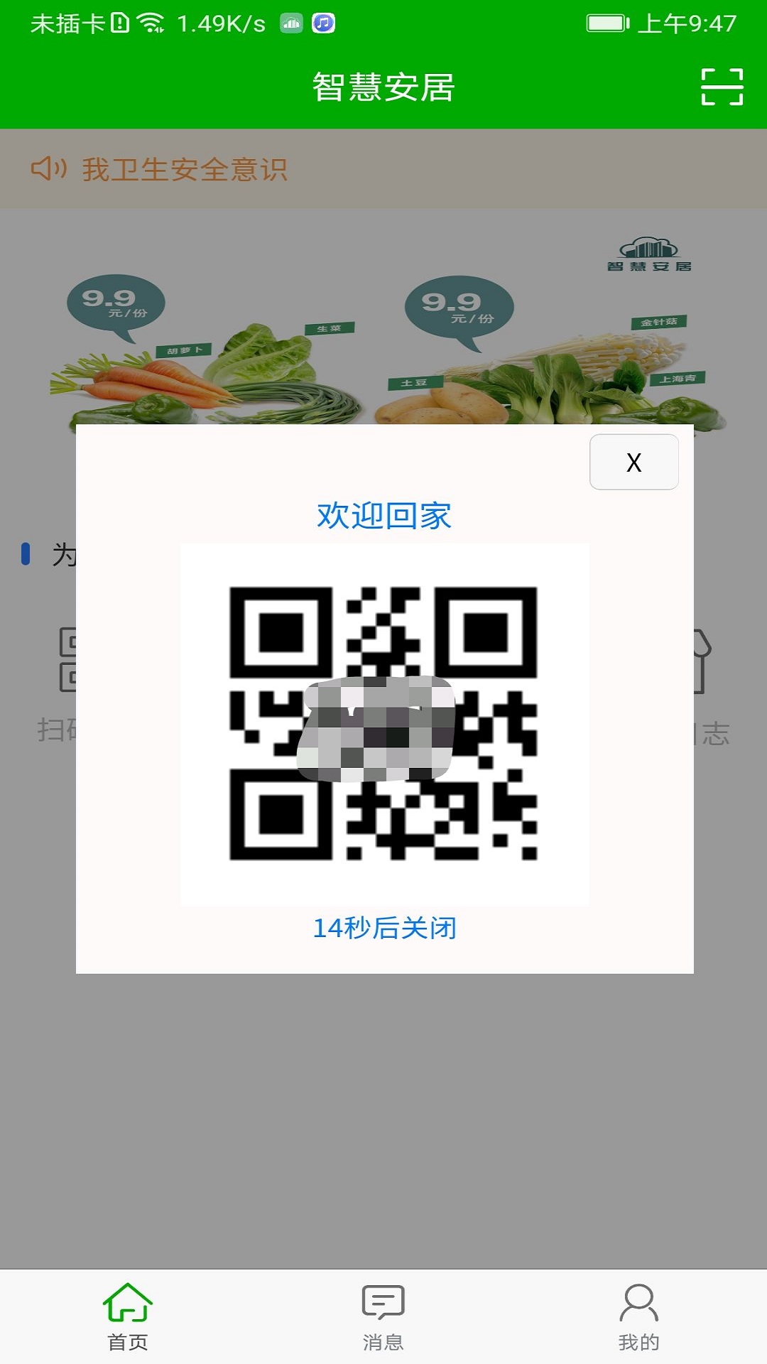 精彩截图-智慧安居2026官方新版