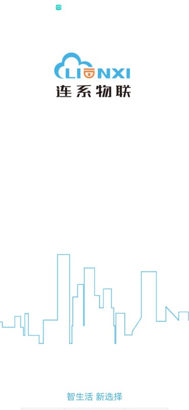 精彩截图-连系物联2026官方新版