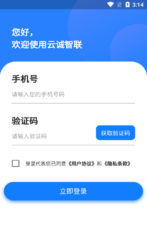 云诚智联 截图 4