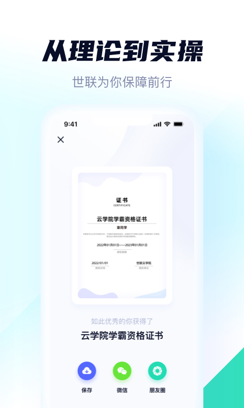 精彩截图-世联云学院2025官方新版