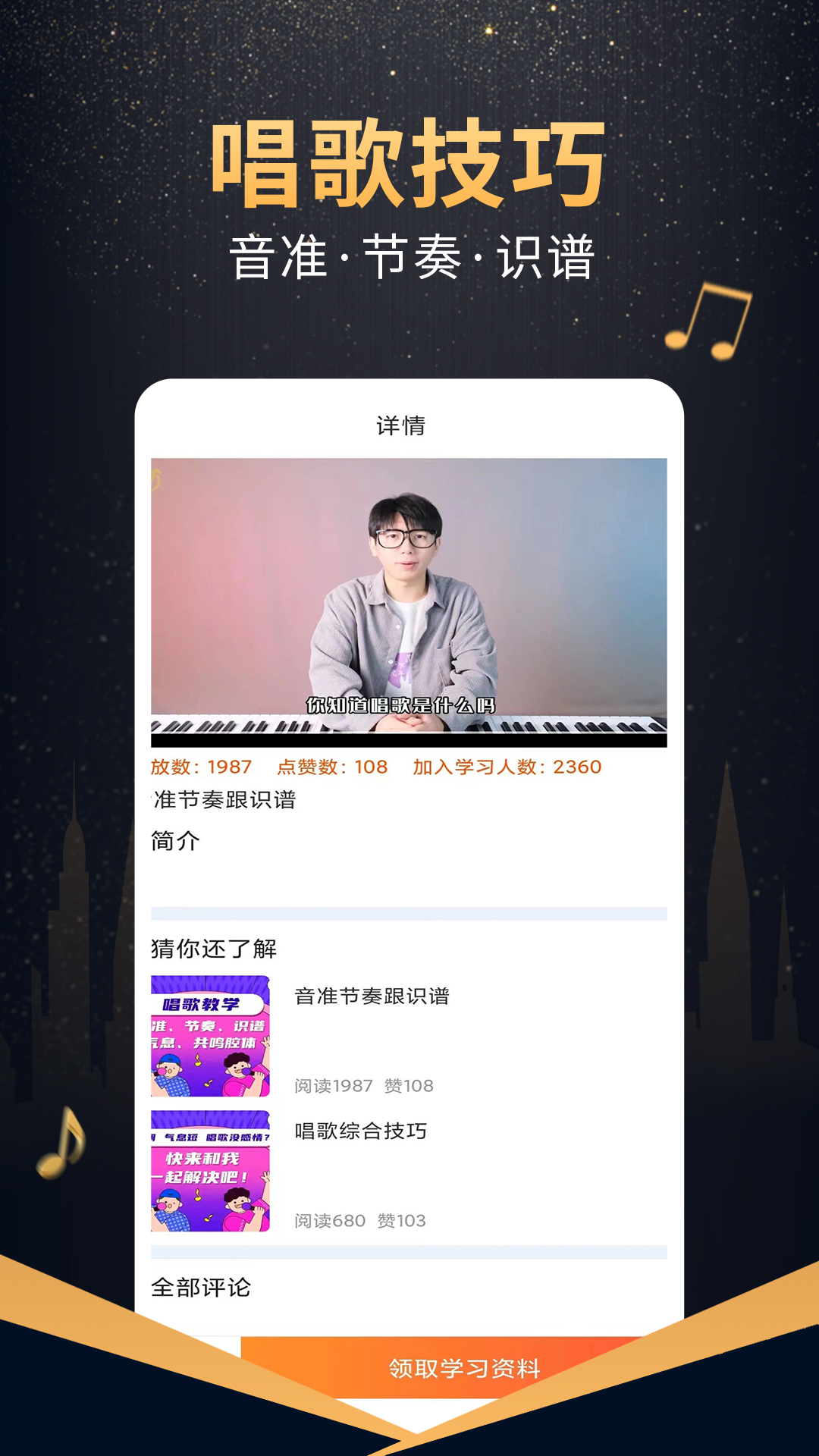 精彩截图-在线学唱歌2025官方新版