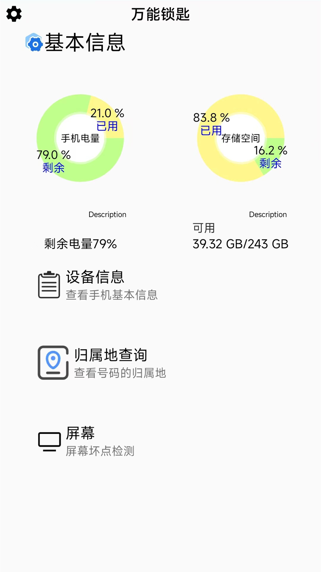 万能锁匙截图
