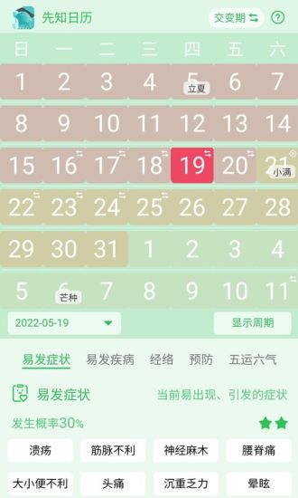 精彩截图-先知日历2024官方新版