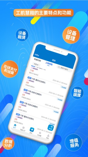 精彩截图-工机慧租2024官方新版