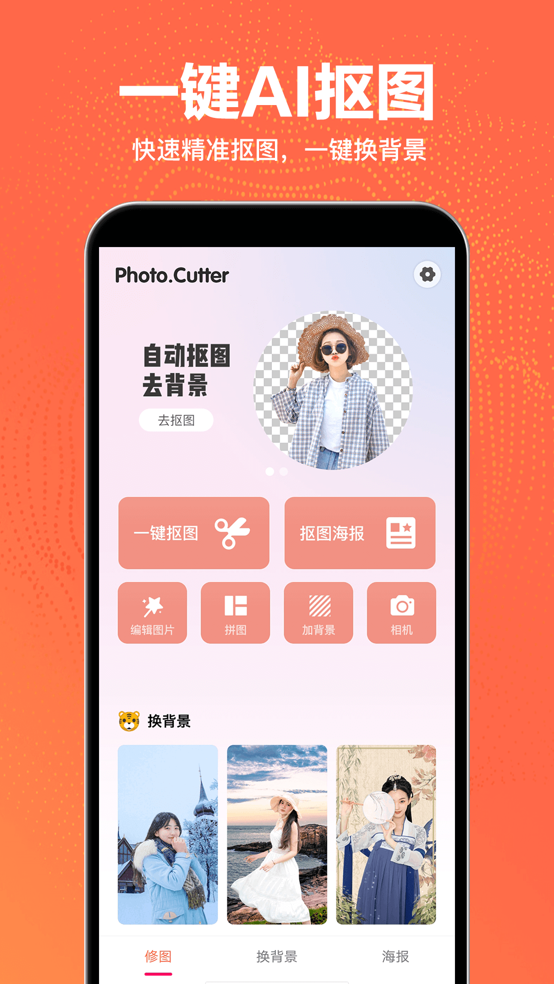 精彩截图-抠图王2025官方新版