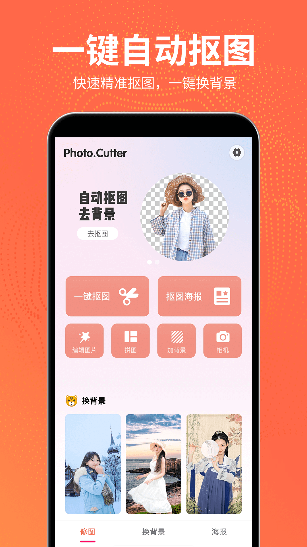 精彩截图-抠图王2025官方新版