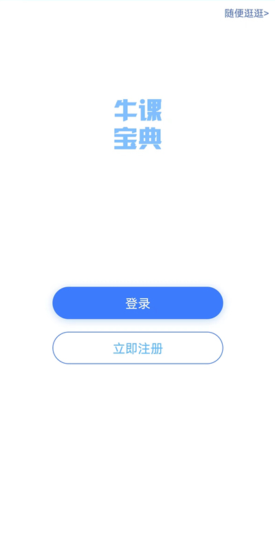 精彩截图-牛课宝典2026官方新版