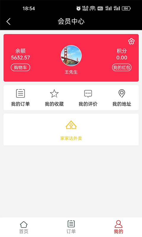 家家达外卖安卓版高清截图