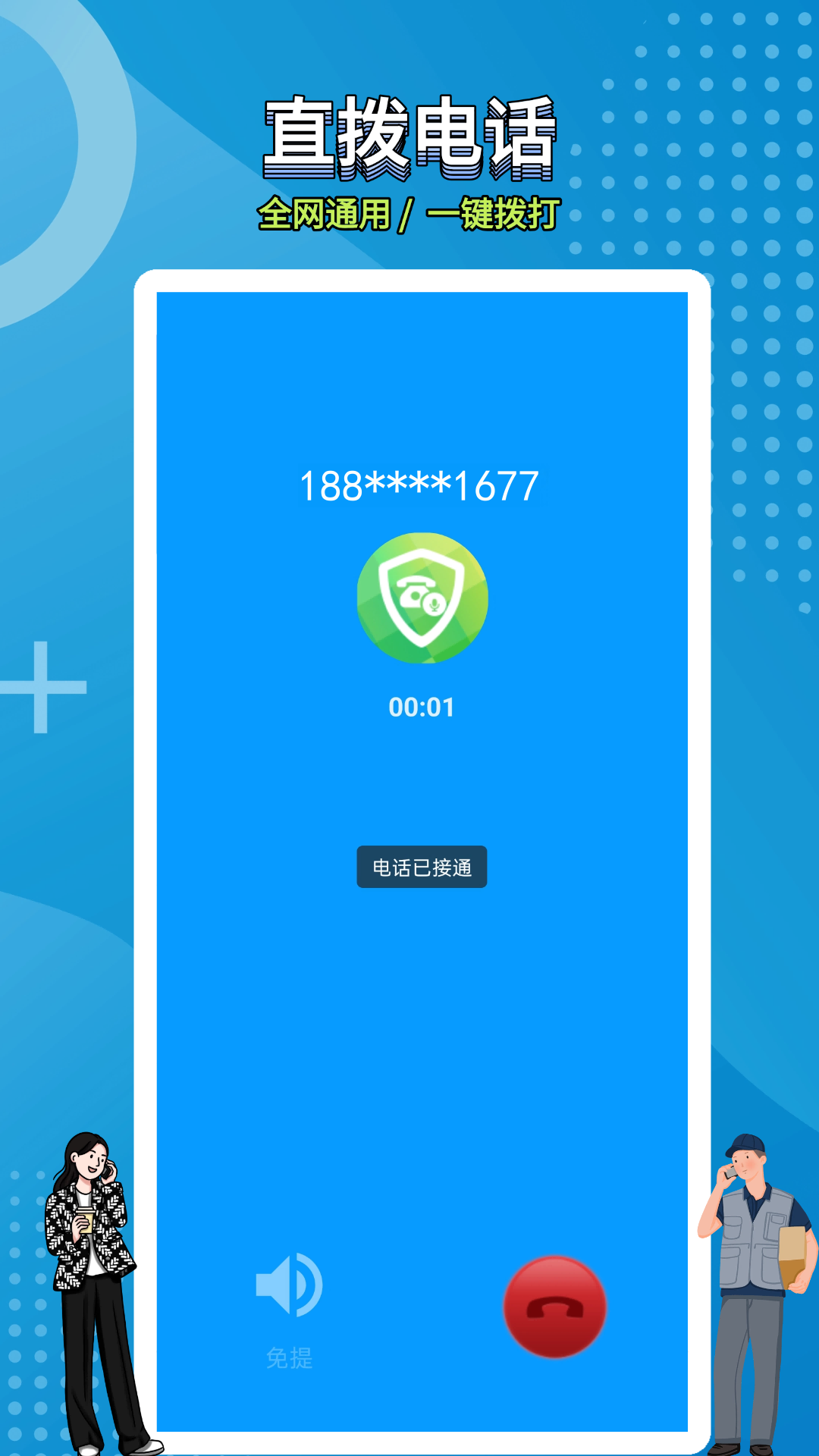 精彩截图-网络电话拨通2026官方新版