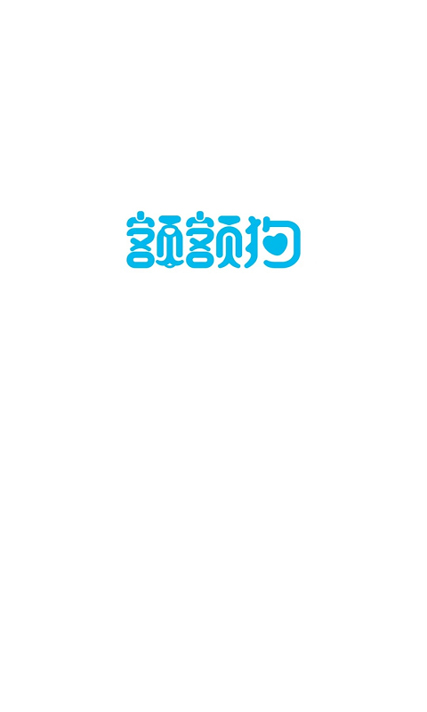 额额狗智慧育娃安卓版高清截图
