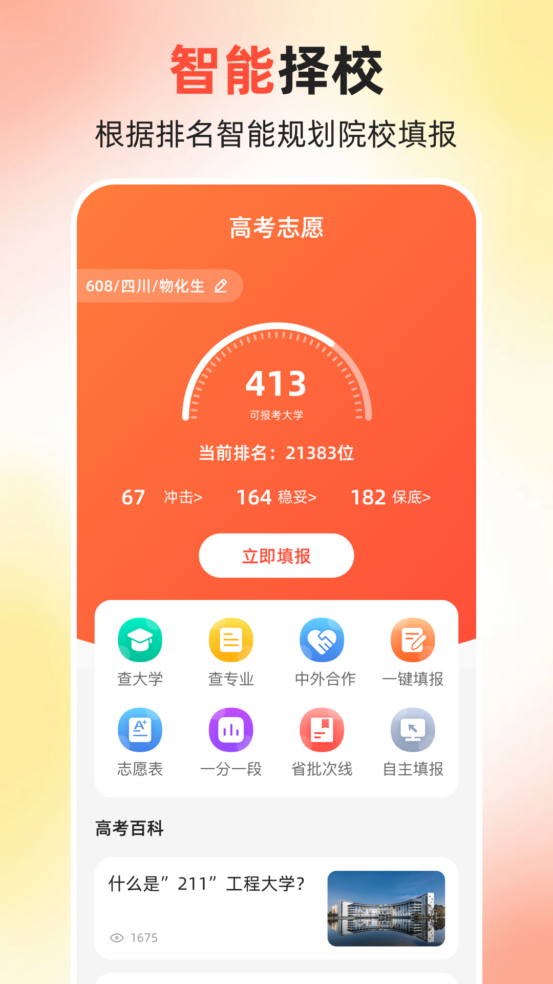 高考志愿安卓版高清截图