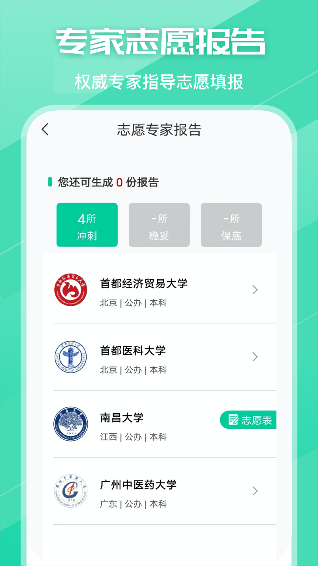 精彩截图-高考志愿2025官方新版