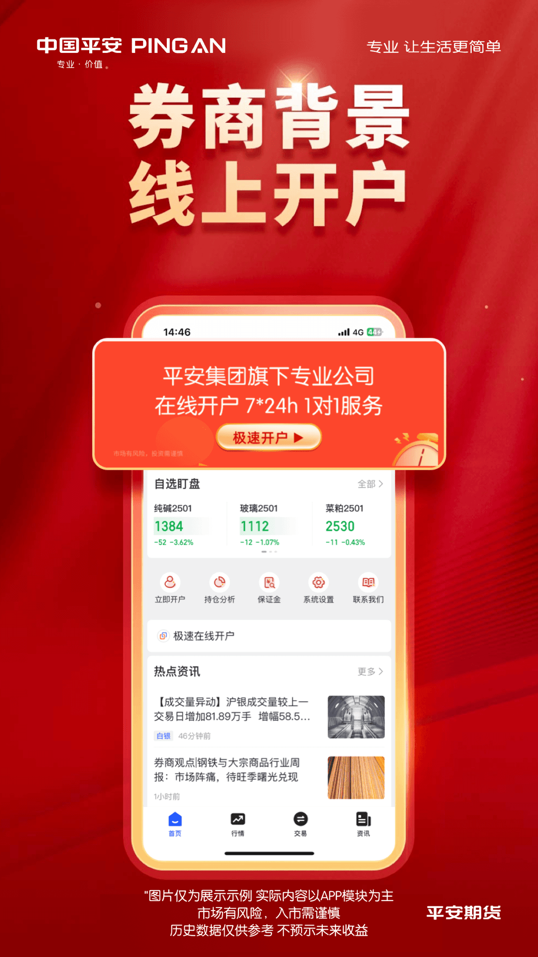 精彩截图-平安期货同花顺2026官方新版