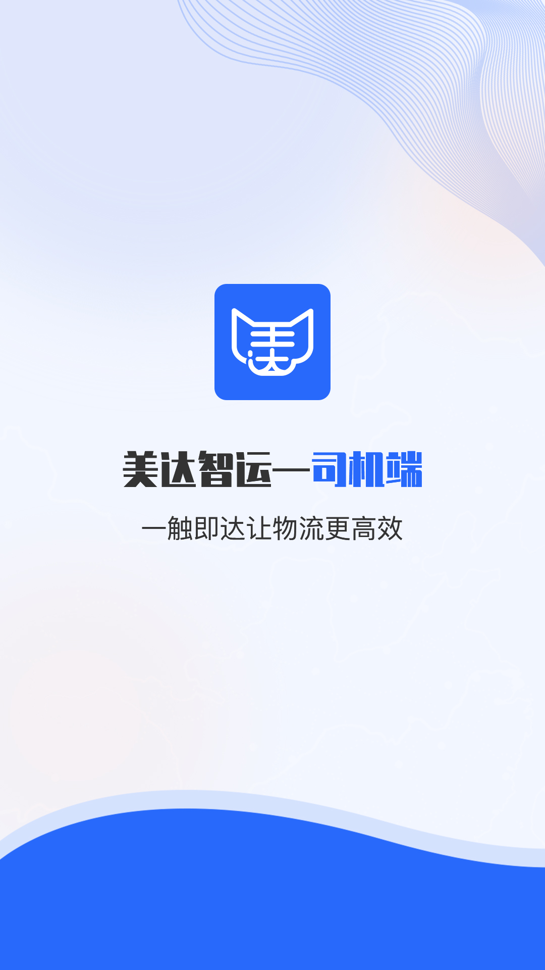 精彩截图-美达司机端2026官方新版