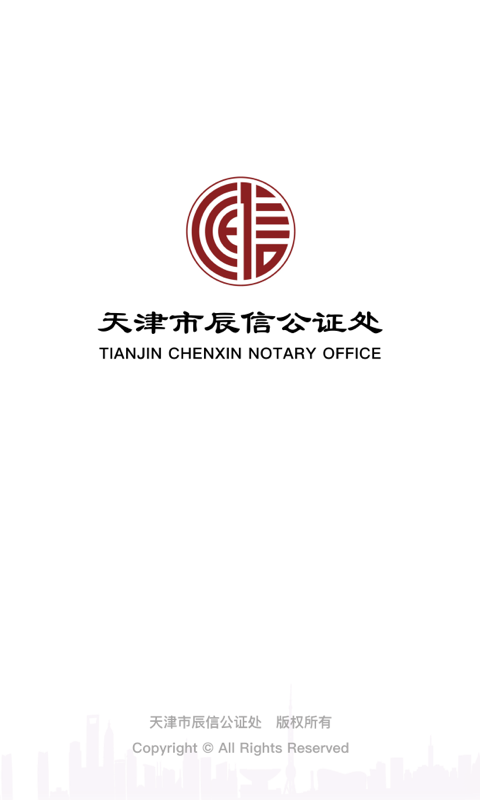 精彩截图-辰信公证2025官方新版