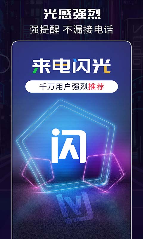超炫来电闪光截图