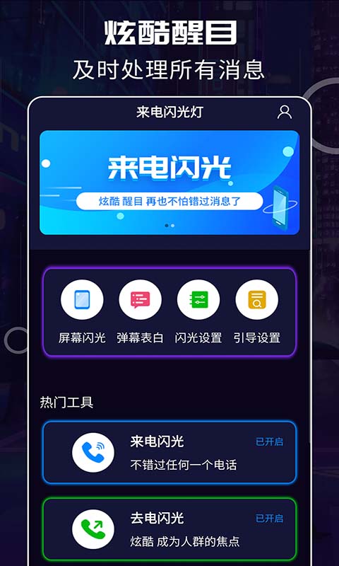超炫来电闪光截图