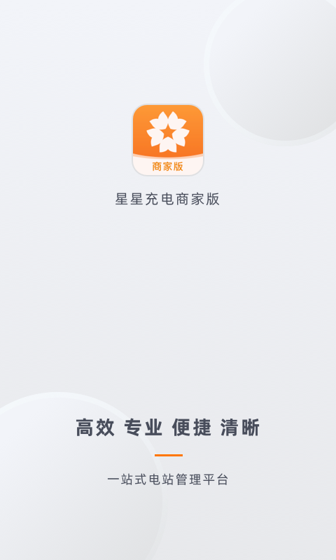 精彩截图-星星充电商家版2025官方新版