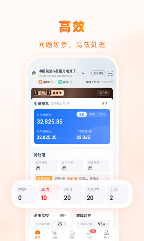 精彩截图-星星充电商家版2026官方新版