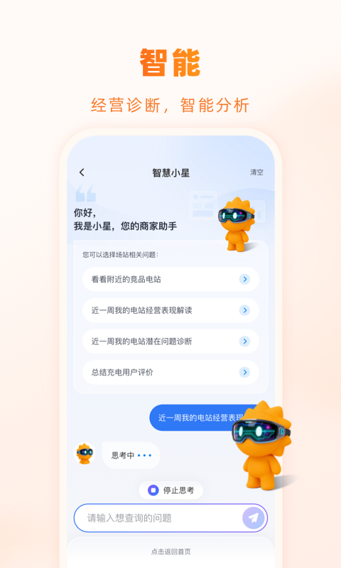 精彩截图-星星充电商家版2026官方新版