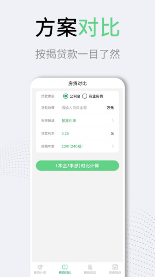 精彩截图-房贷计算器2024官方新版