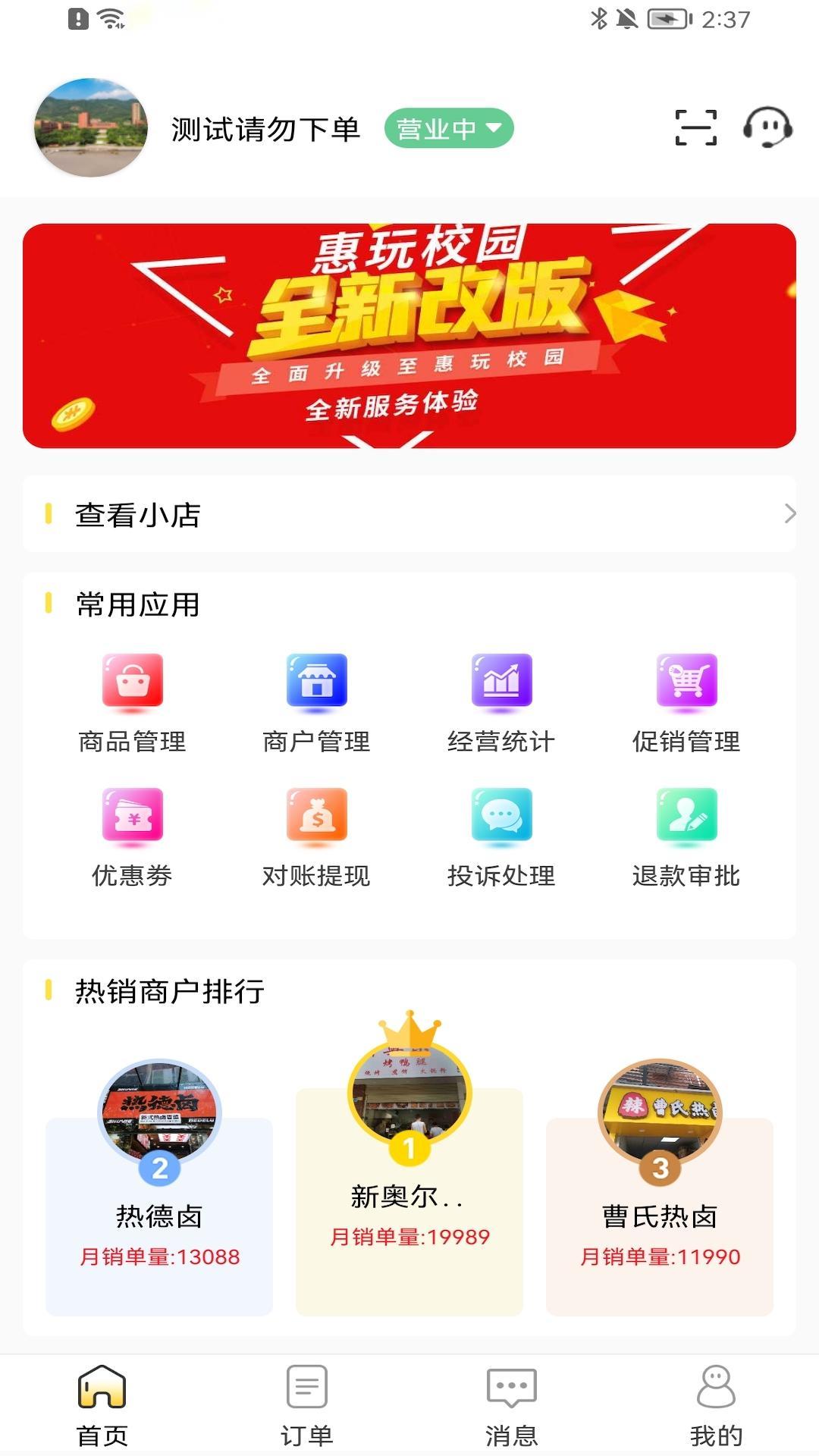 惠玩校园商户 截图 2