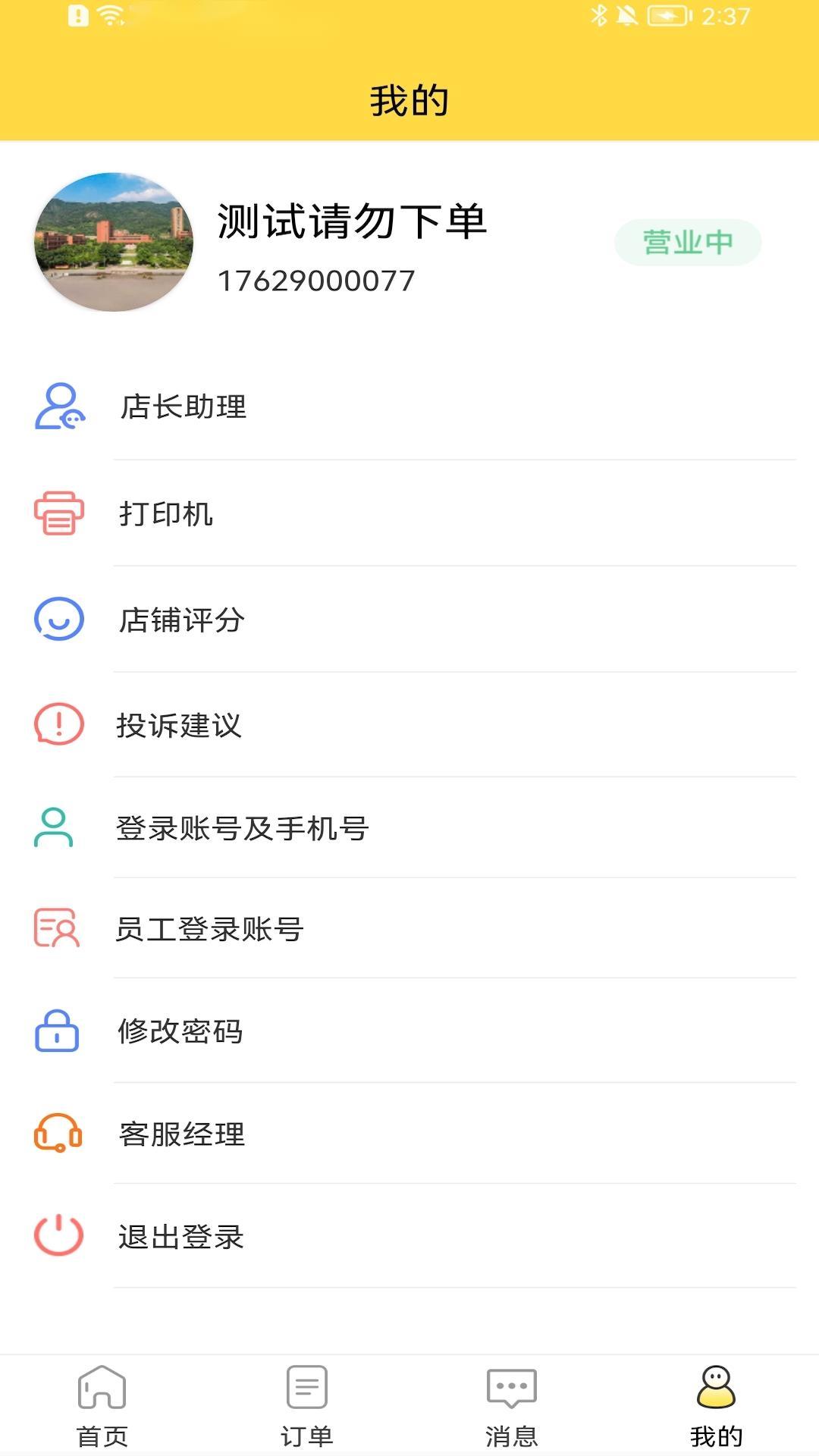 惠玩校园商户 截图 4