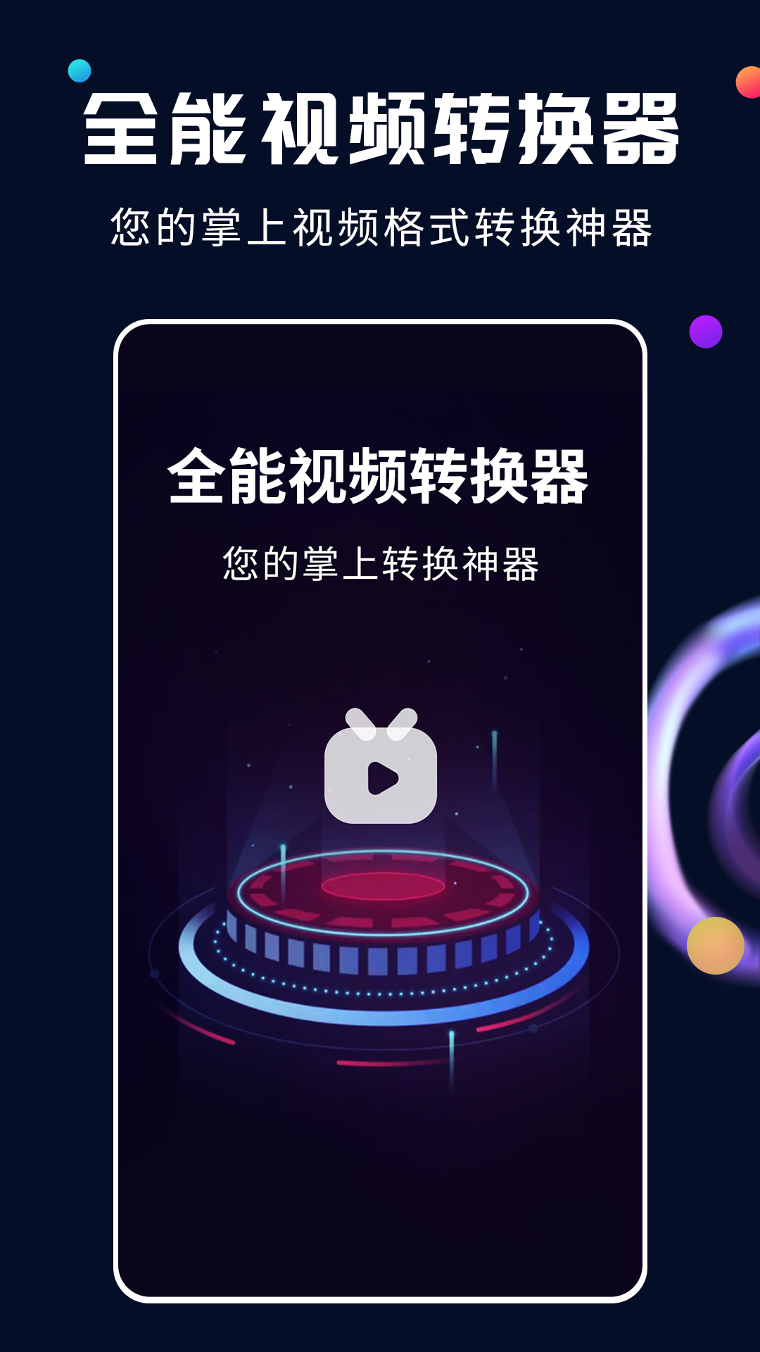 精彩截图-全能视频转换器2026官方新版