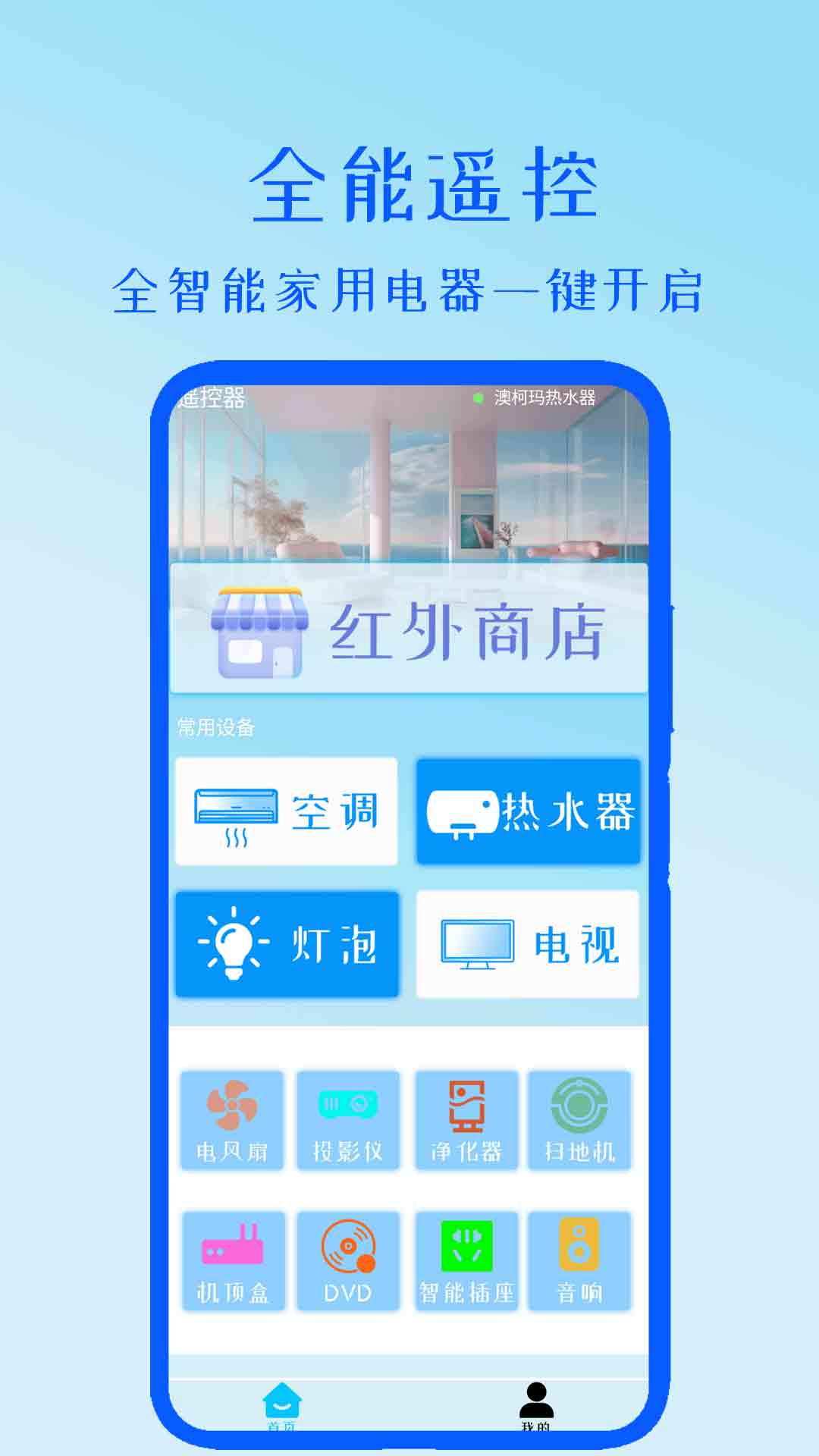 全能遥控 截图 1