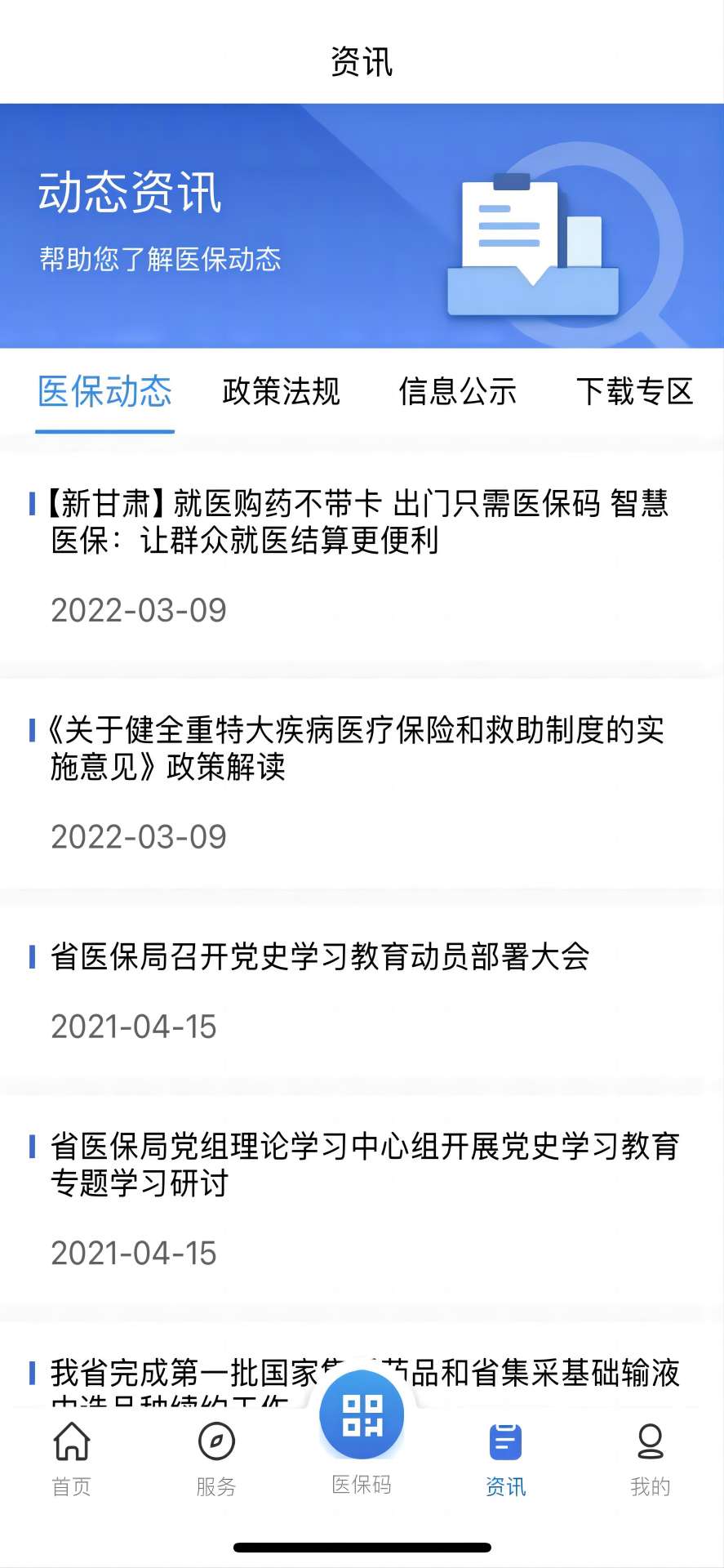 甘肃医保服务平台截图