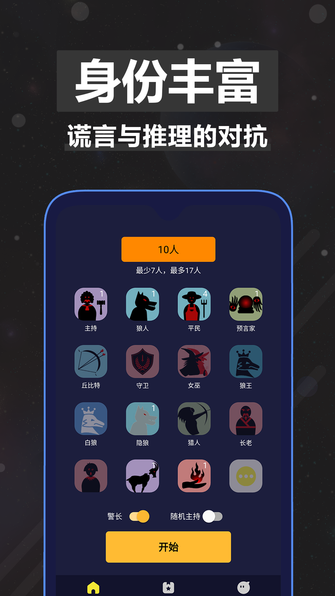 精彩截图-太空狼人杀2025官方新版